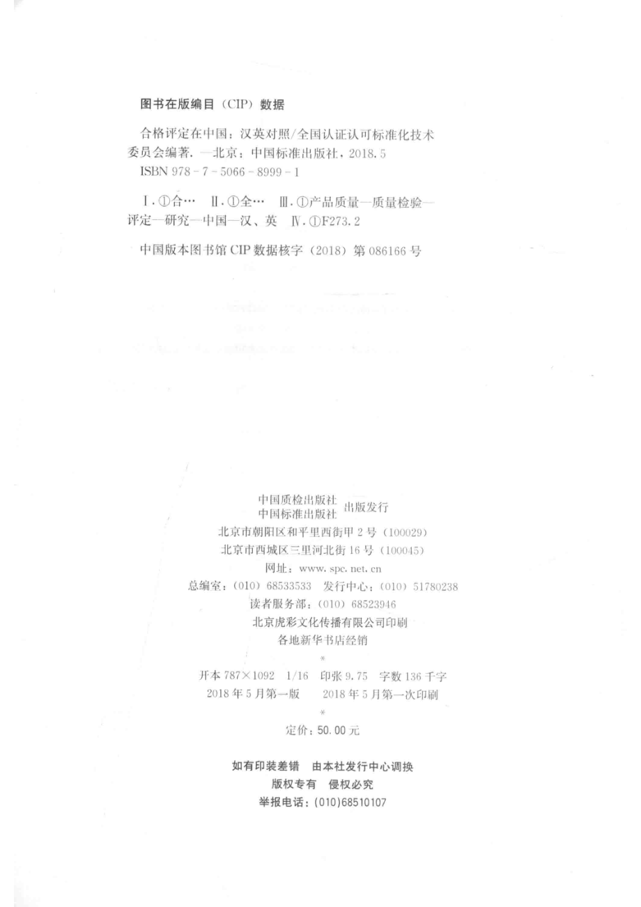 合格评定在中国_全国认证认可标准化技术委员会（SAC TC261）编著.pdf_第3页