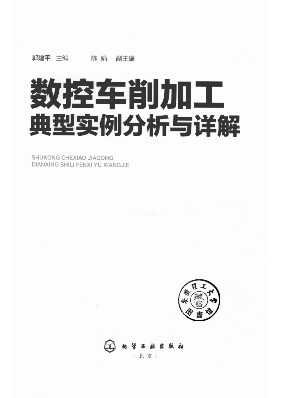 数控车削加工典型实例分析与详解_郭建平主编；陈娟副主编.pdf_第2页