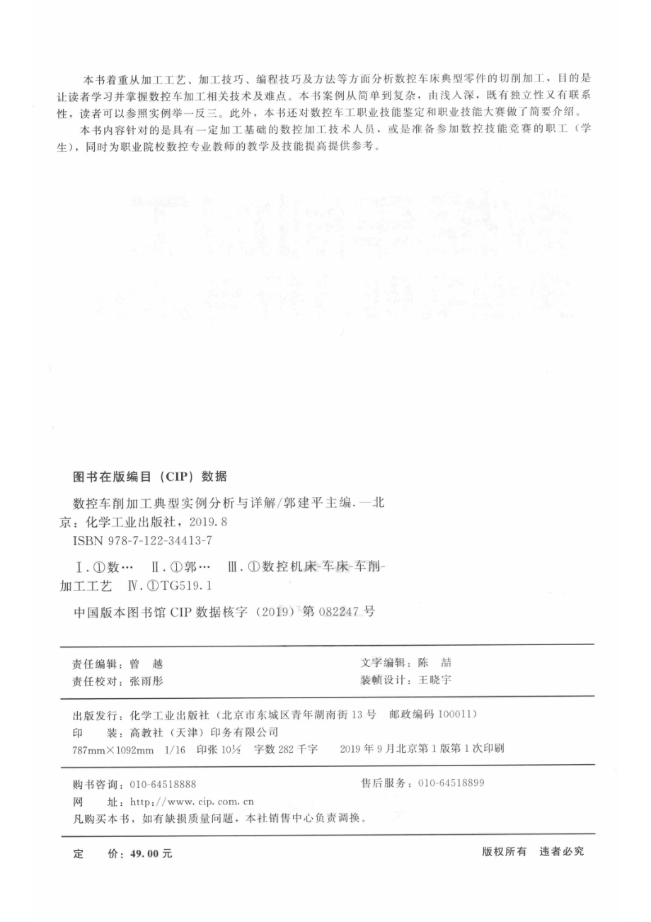 数控车削加工典型实例分析与详解_郭建平主编；陈娟副主编.pdf_第3页