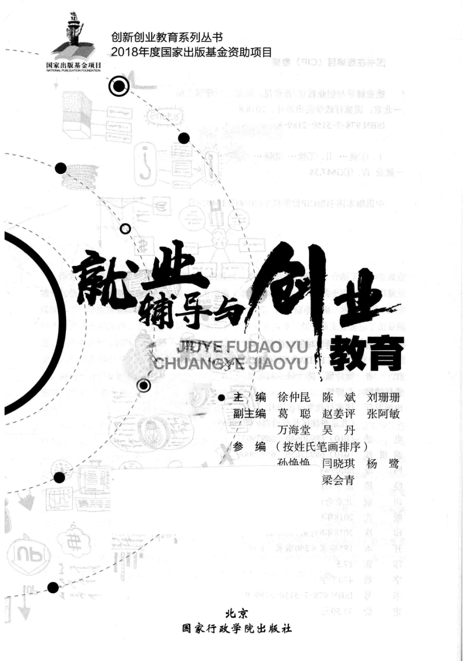 就业辅导与创业教育_徐仲昆陈斌刘珊珊.pdf_第2页