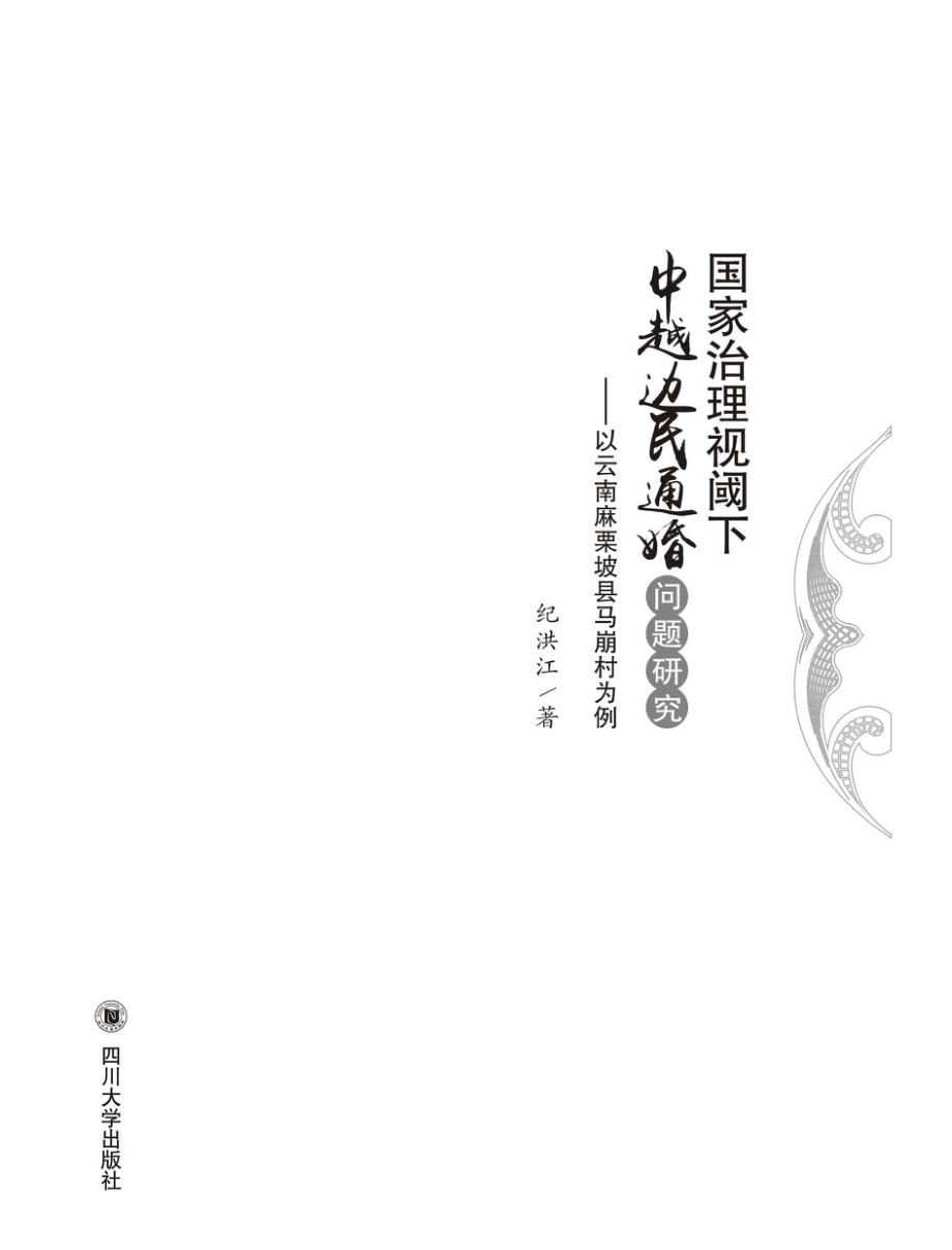 国家治理视阈下中越边民通婚问题研究以云南麻栗坡县马崩村为例_96202585.pdf_第1页