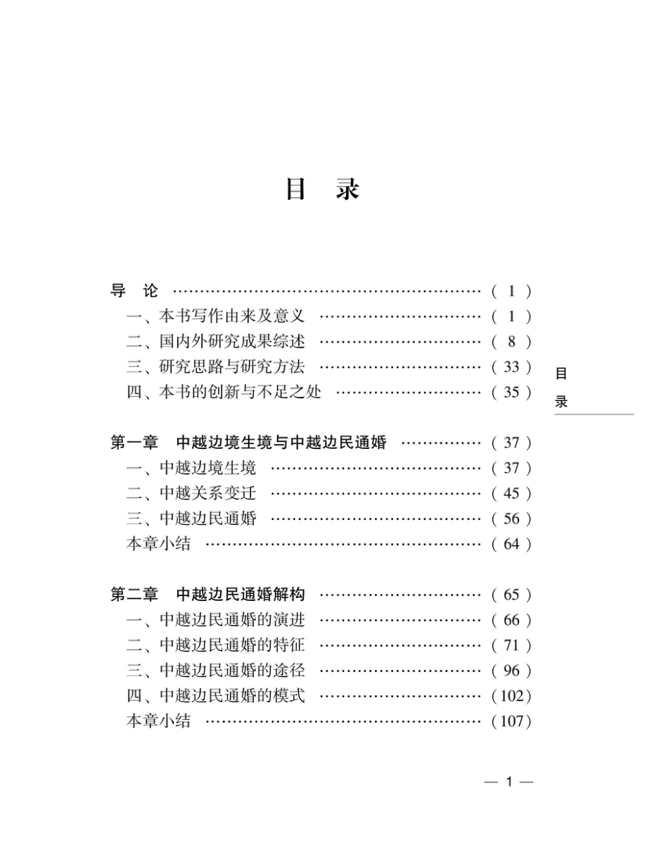 国家治理视阈下中越边民通婚问题研究以云南麻栗坡县马崩村为例_96202585.pdf_第2页