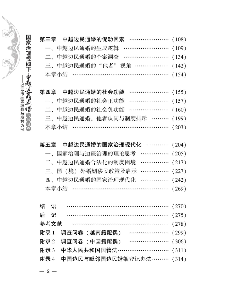 国家治理视阈下中越边民通婚问题研究以云南麻栗坡县马崩村为例_96202585.pdf_第3页