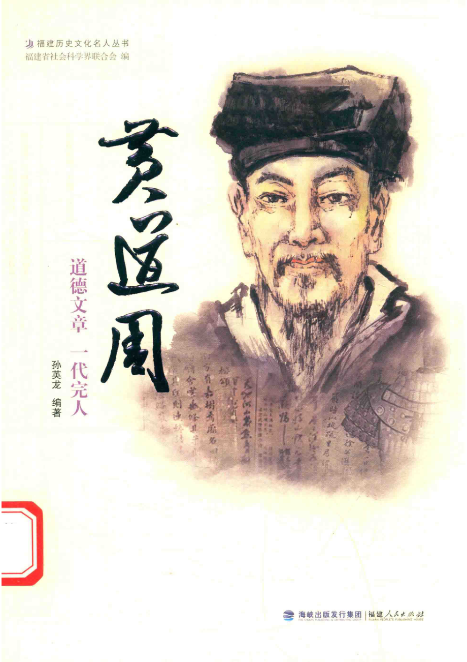 黄道周道德文章一代完人_孙英龙编著.pdf_第1页