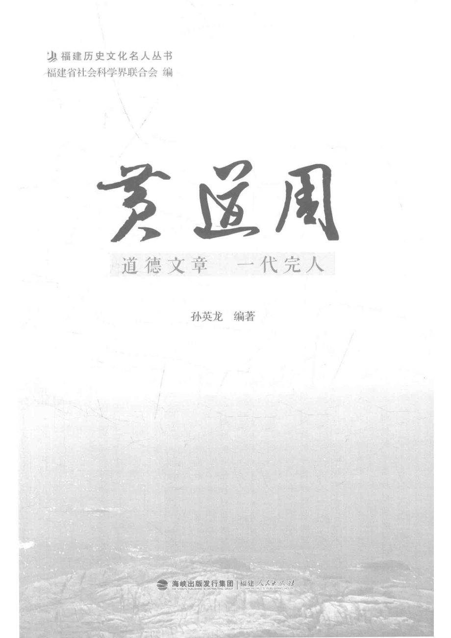 黄道周道德文章一代完人_孙英龙编著.pdf_第2页