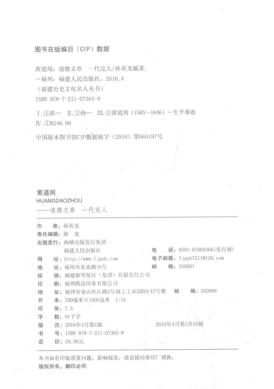 黄道周道德文章一代完人_孙英龙编著.pdf_第3页