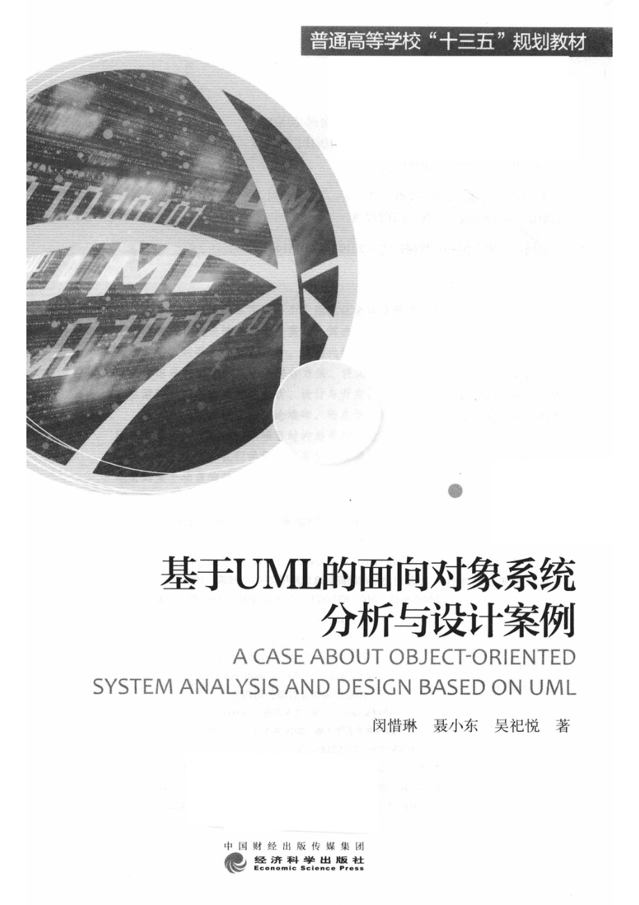 基于UML的面向对象系统分析与设计案例_周国强程辛宁责任编辑；闵惜琳聂小东吴祀悦.pdf_第2页