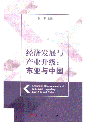 经济发展与产业升级东亚与中国_张军主编.pdf