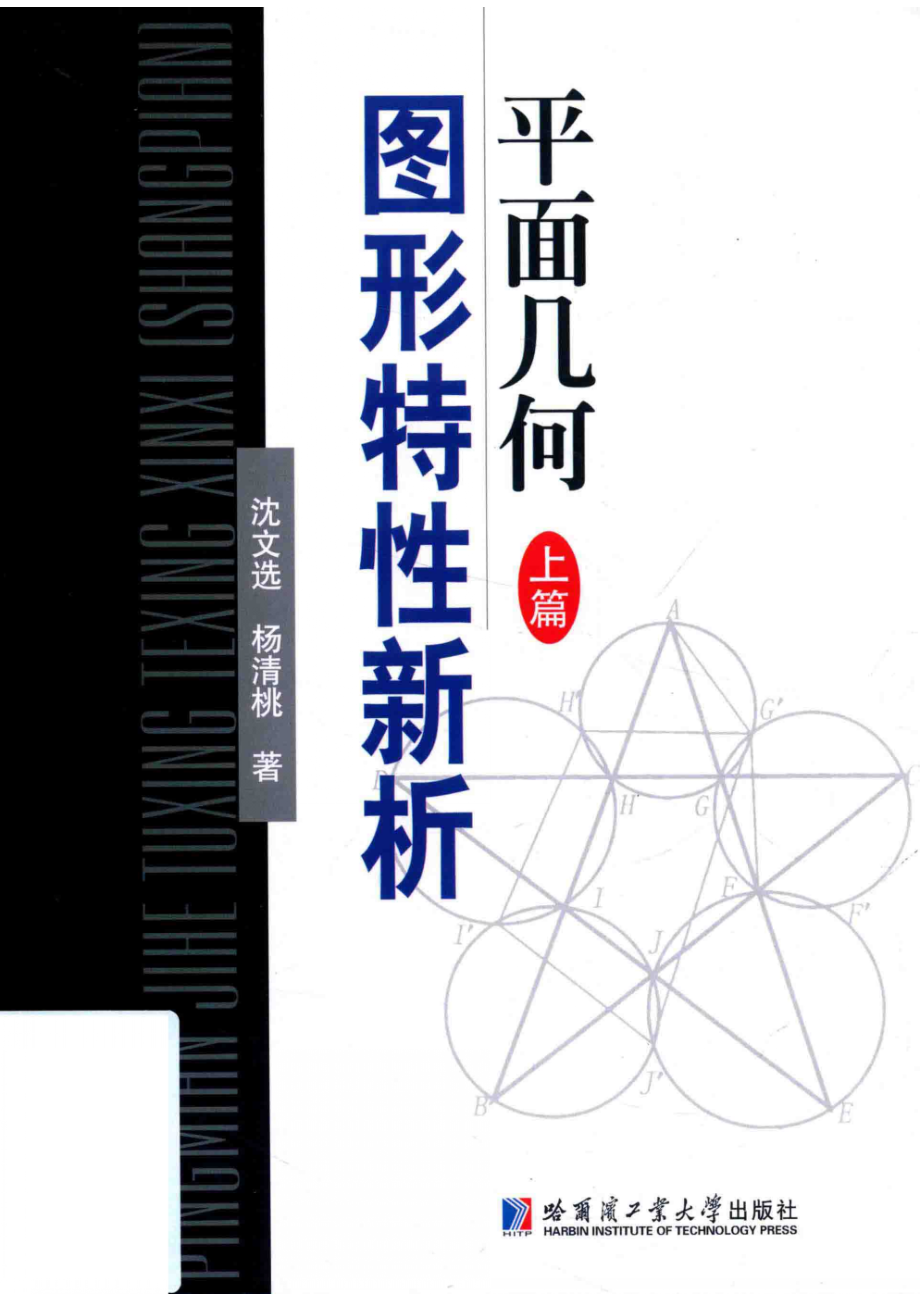 平面几何图形特性新析上_沈文选杨清桃.pdf_第1页