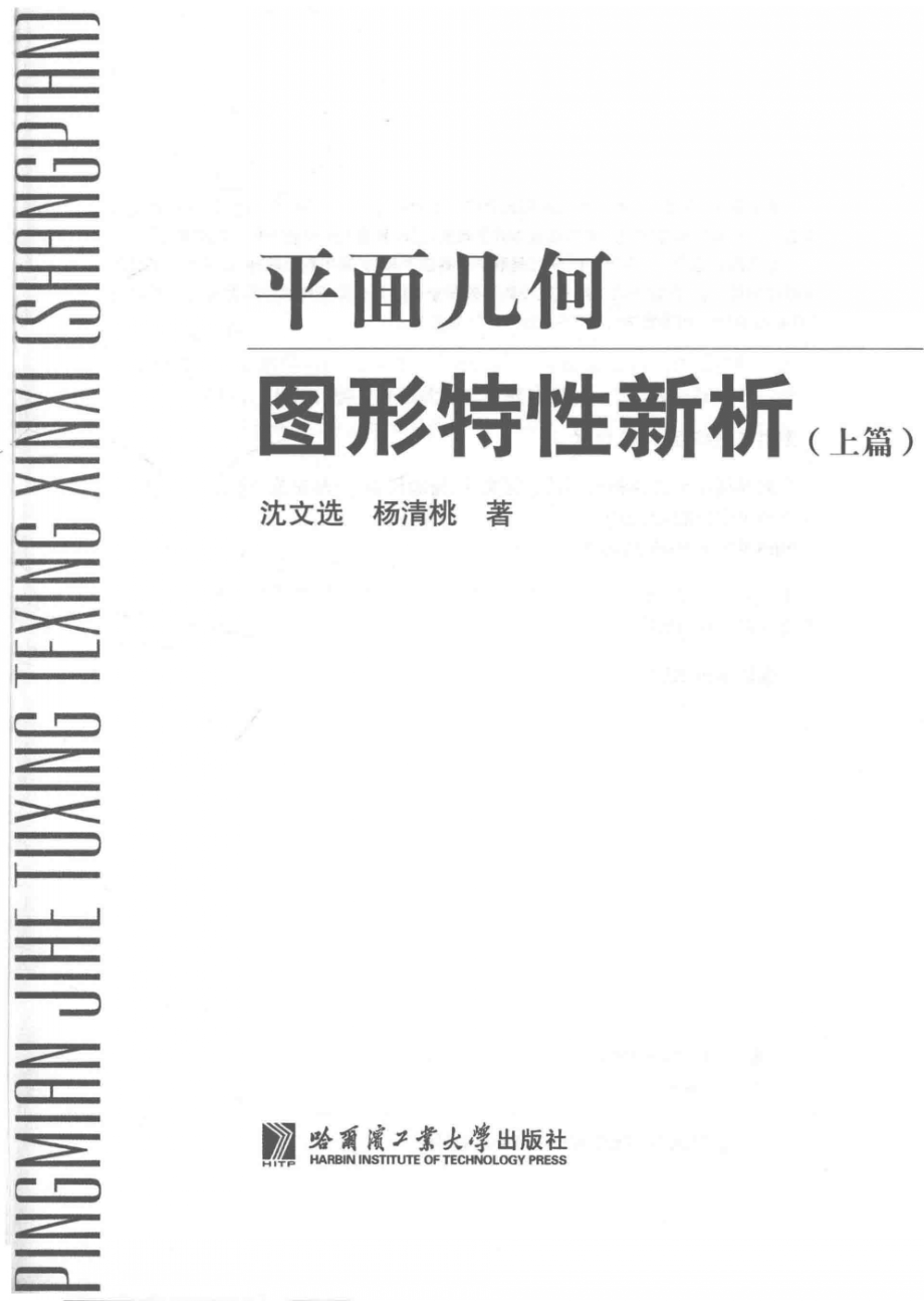 平面几何图形特性新析上_沈文选杨清桃.pdf_第2页