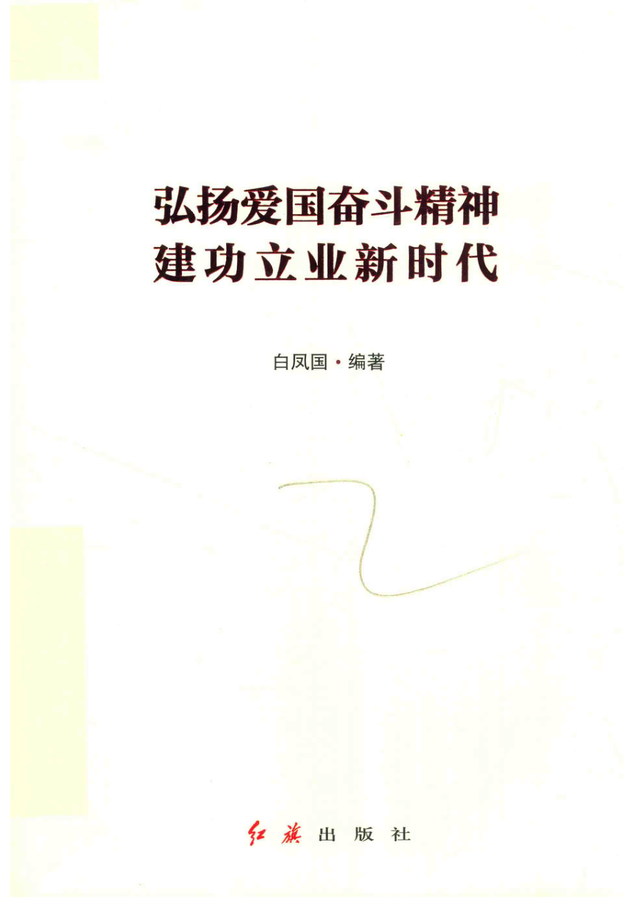 弘扬爱国奋斗精神建功立业新时代_白凤国编著.pdf_第1页