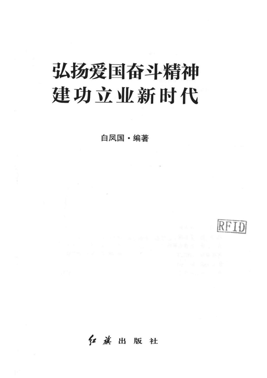 弘扬爱国奋斗精神建功立业新时代_白凤国编著.pdf_第2页