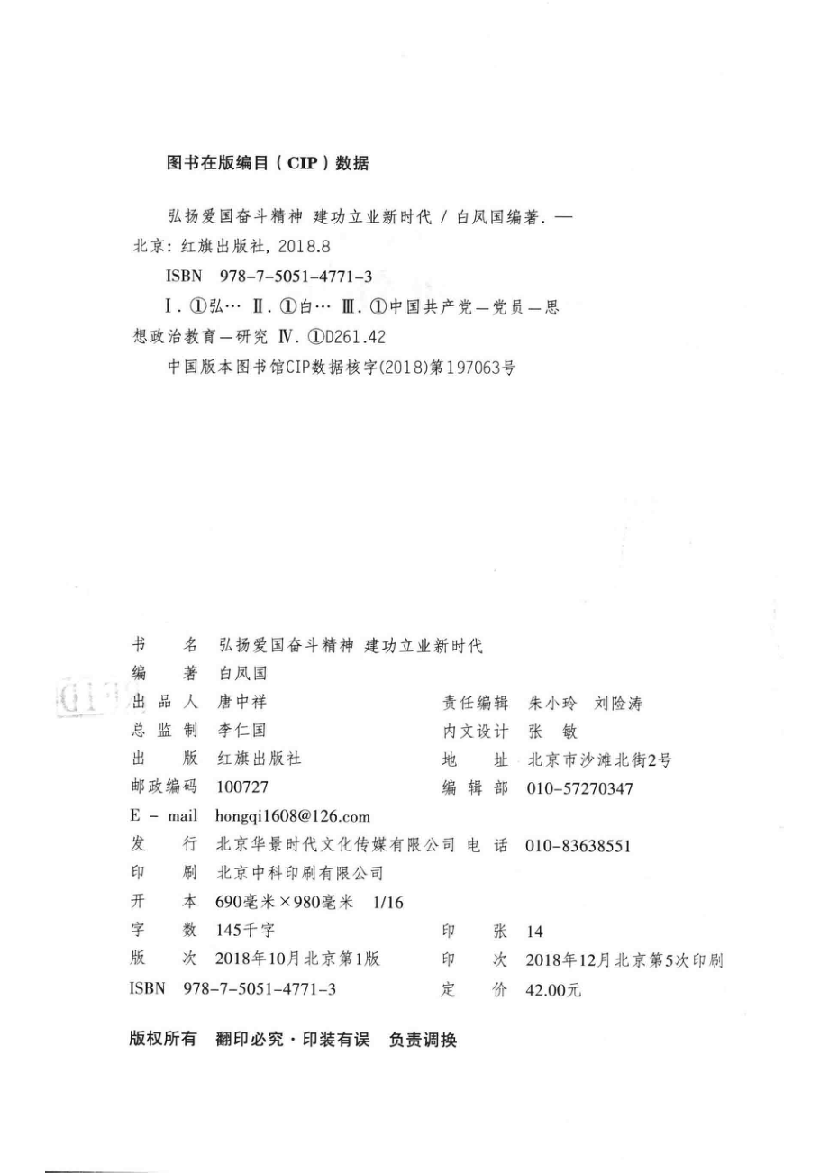 弘扬爱国奋斗精神建功立业新时代_白凤国编著.pdf_第3页