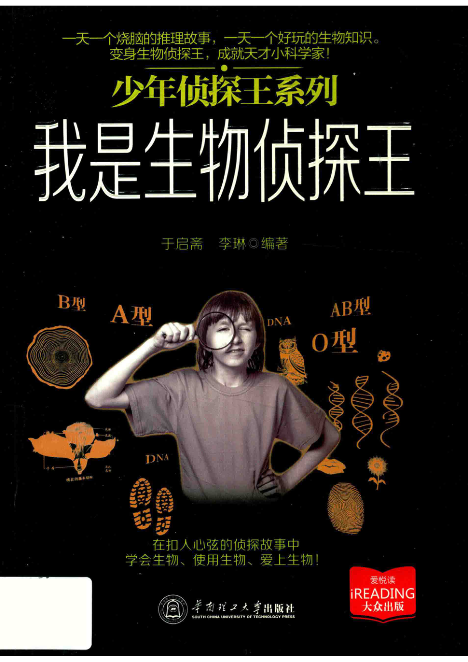 少年侦探王系列我是生物侦探王_于启斋李琳.pdf_第1页