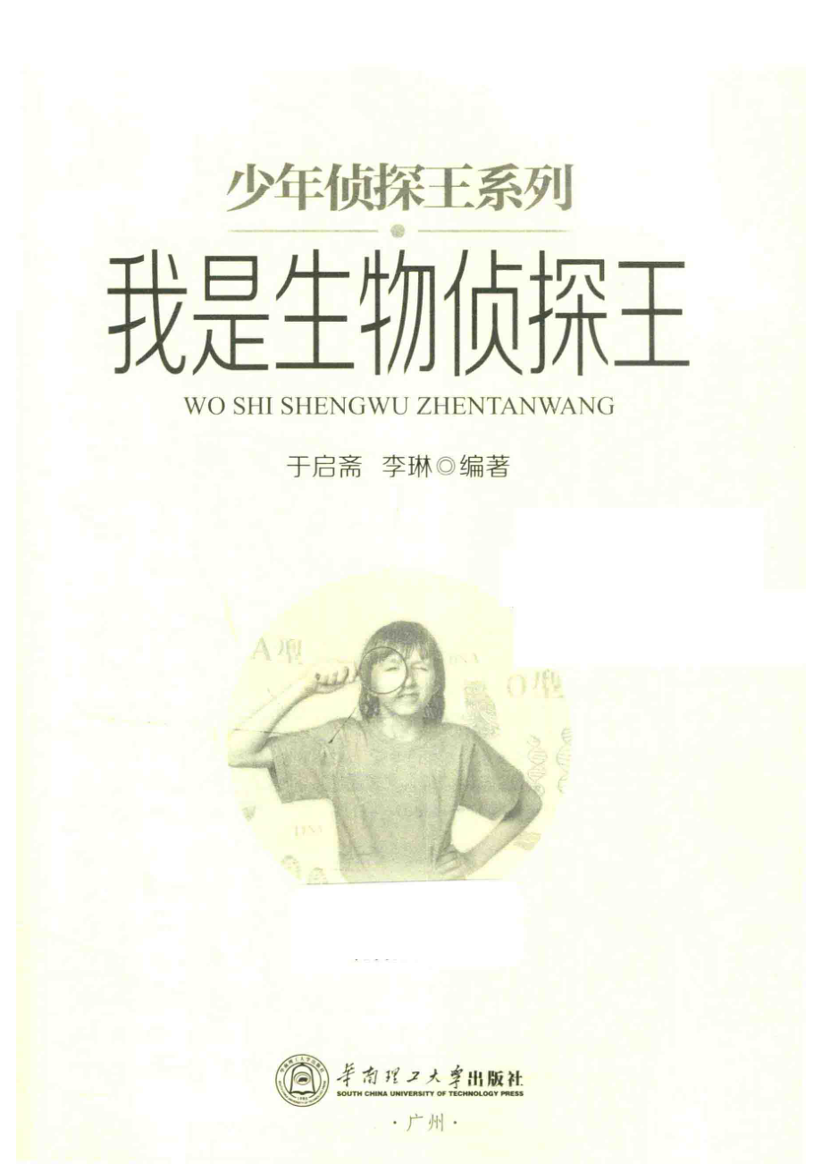 少年侦探王系列我是生物侦探王_于启斋李琳.pdf_第2页