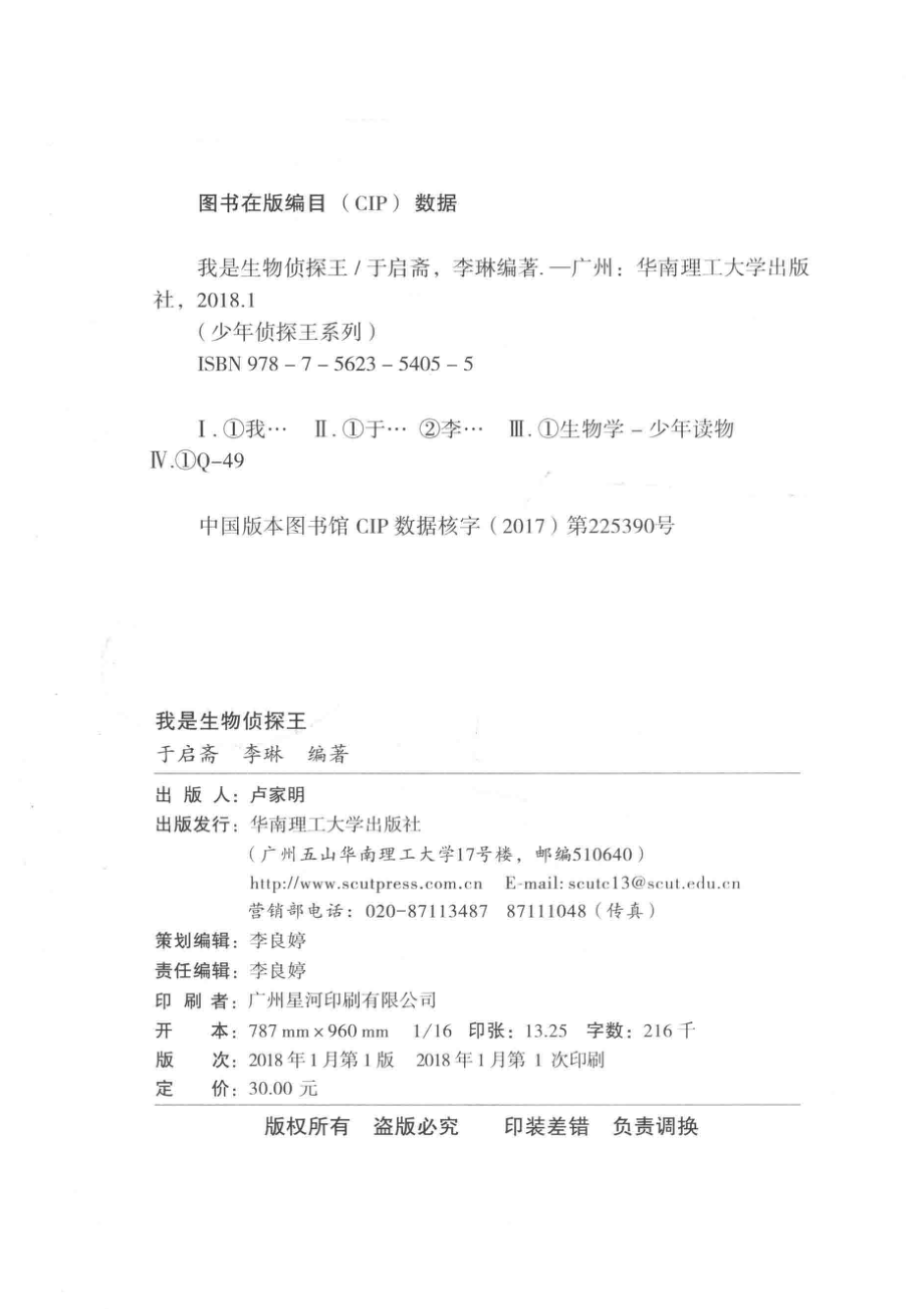 少年侦探王系列我是生物侦探王_于启斋李琳.pdf_第3页