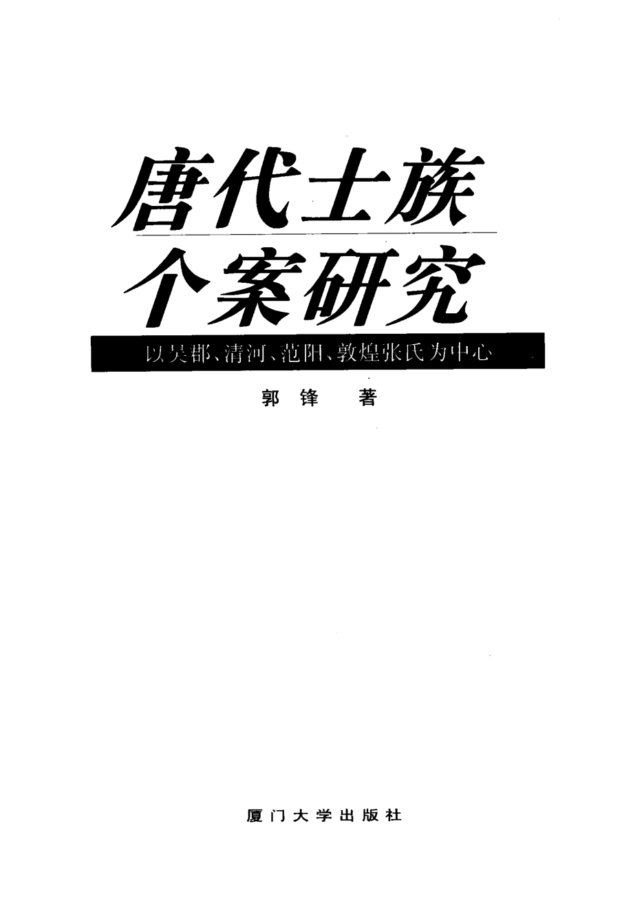 唐代士族个案研究以吴郡、清河、范阳、敦煌张氏为中心_郭锋著.pdf_第3页