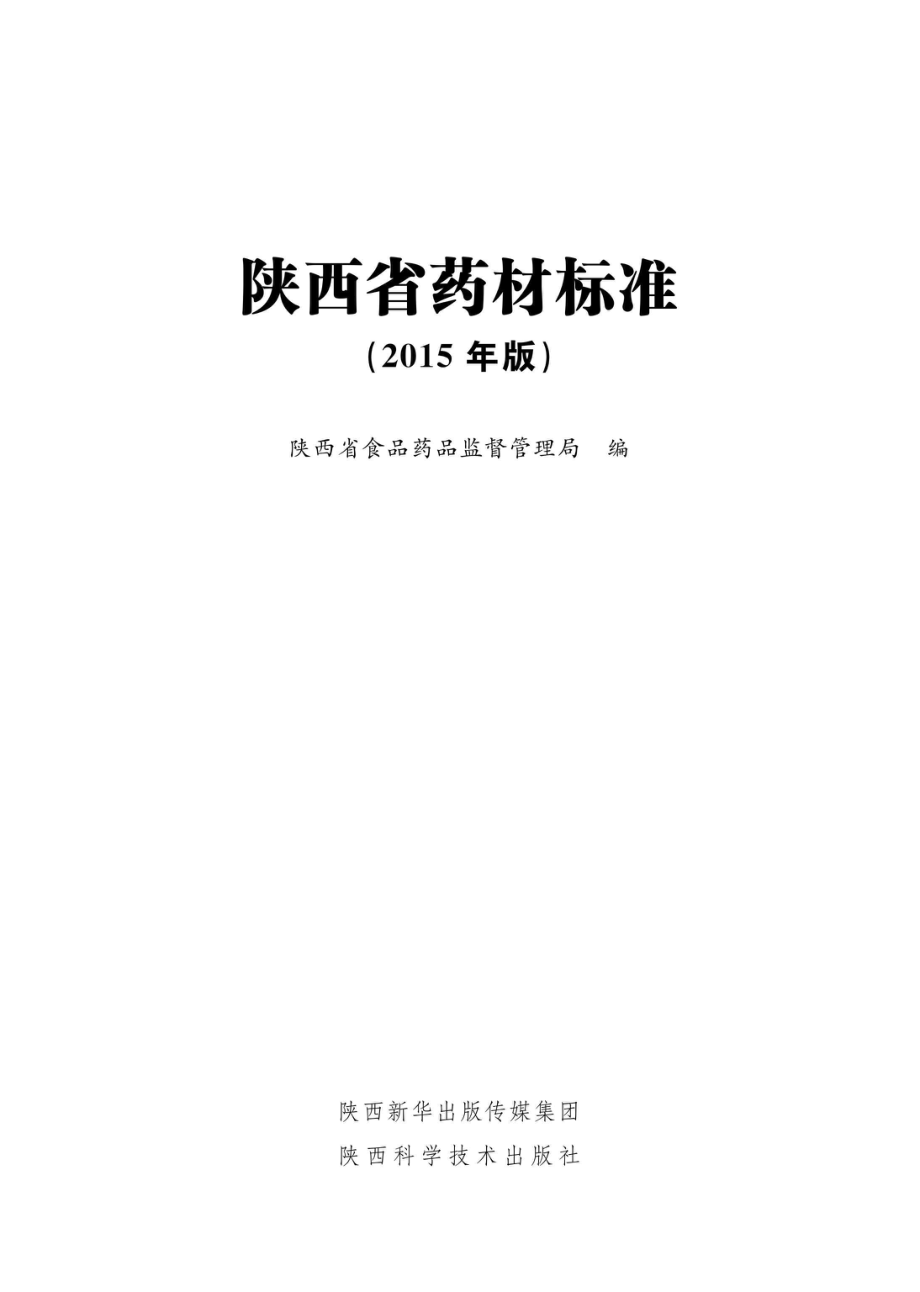 陕西省药材标准2015年版_96190554.pdf_第1页