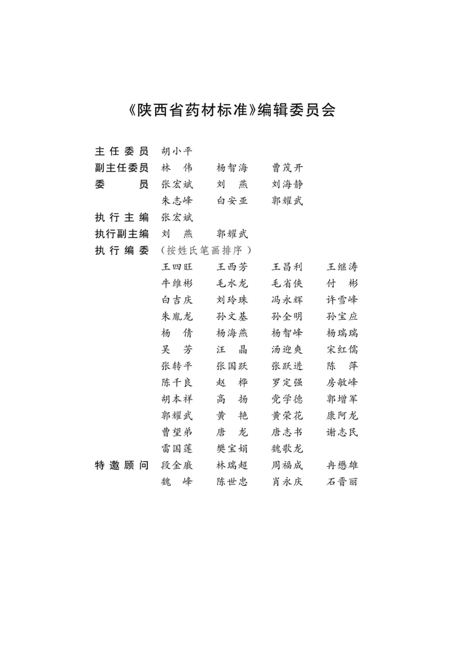 陕西省药材标准2015年版_96190554.pdf_第2页