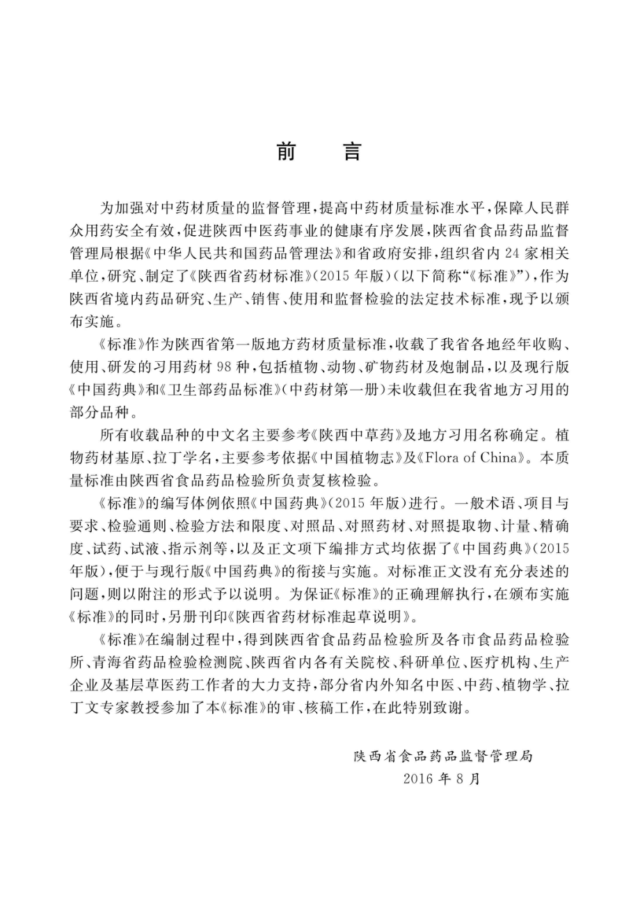 陕西省药材标准2015年版_96190554.pdf_第3页