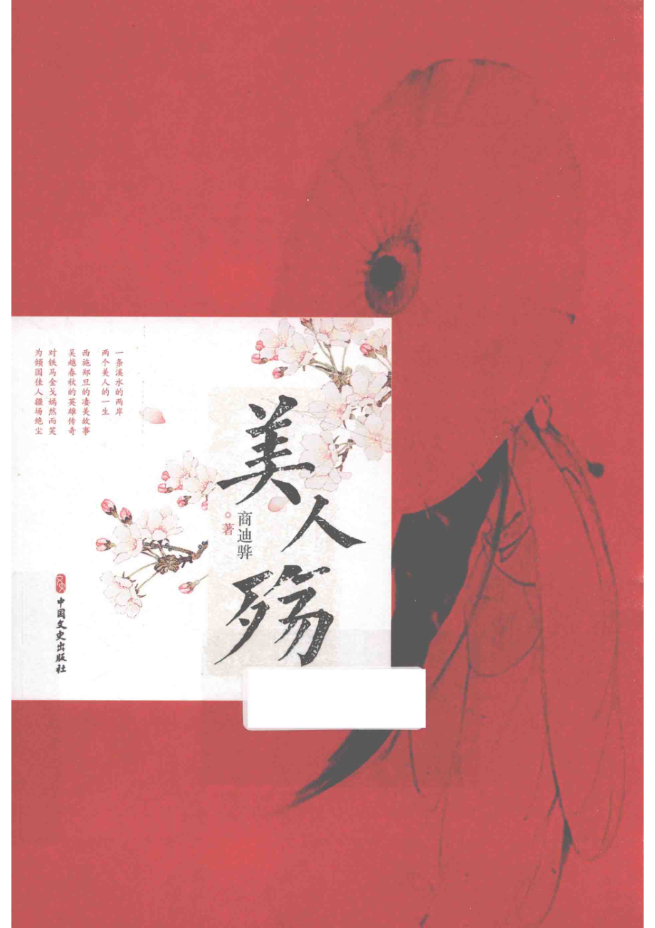 美人殇_商迪骅.pdf_第1页