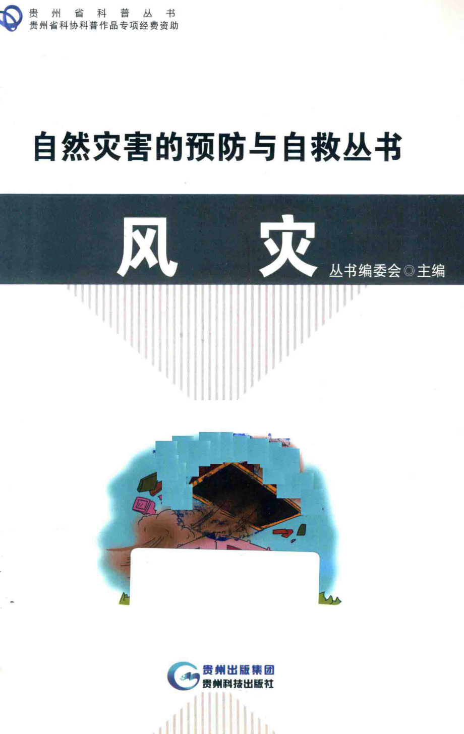 风灾_自然灾害的预防与自救丛书编委会主编.pdf_第1页