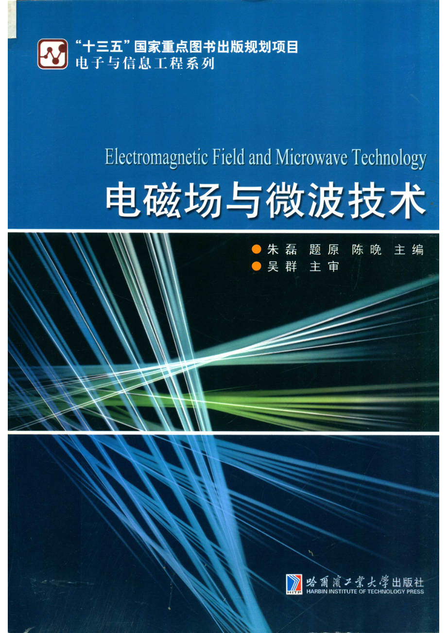 电磁场与微波技术_朱磊题原陈晚主编；周喜权董亮副主编；吴群主审.pdf_第1页