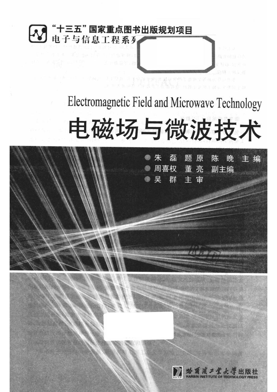 电磁场与微波技术_朱磊题原陈晚主编；周喜权董亮副主编；吴群主审.pdf_第2页