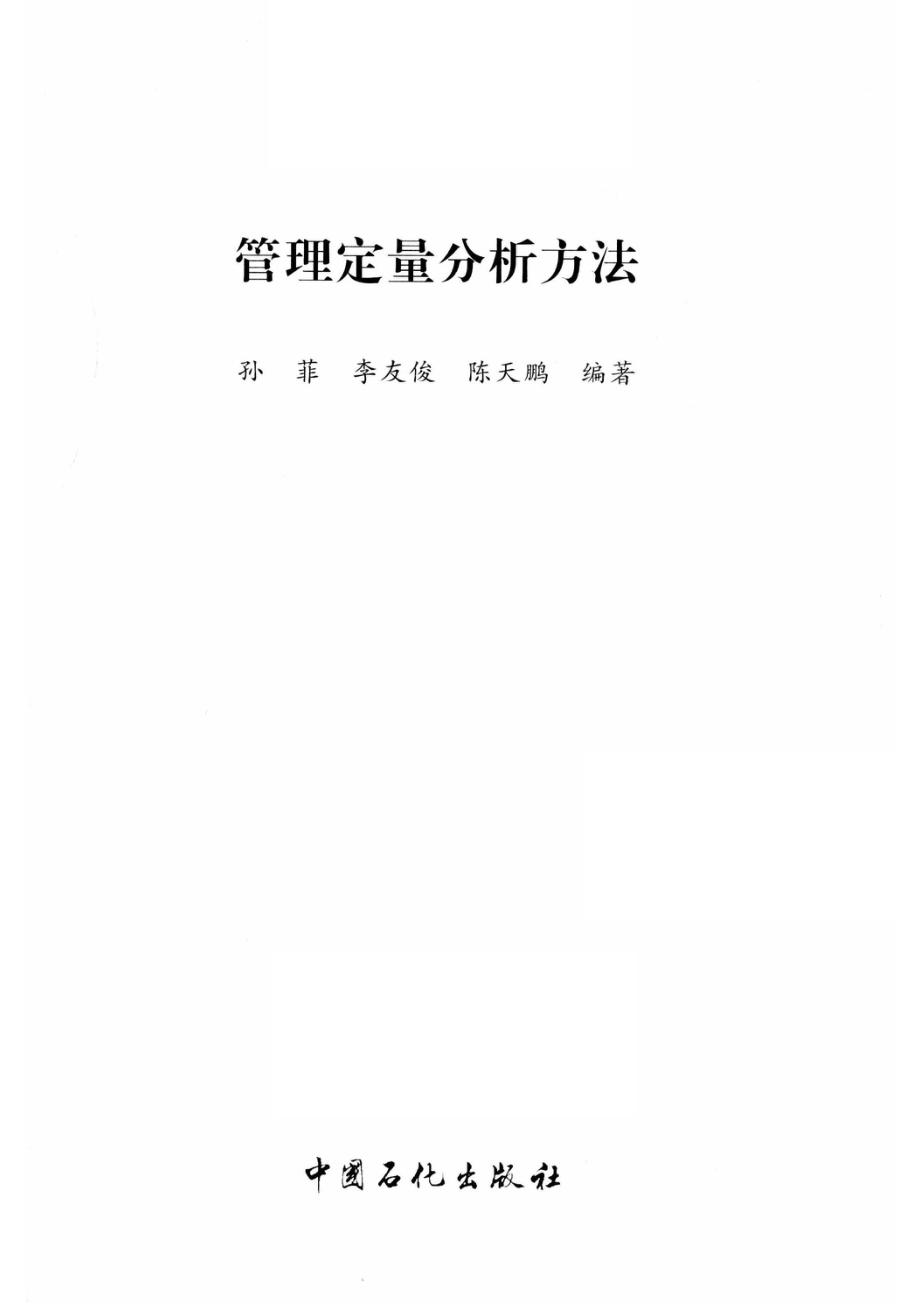 管理定量分析方法_孙菲李友俊陈天鹏编著.pdf_第2页