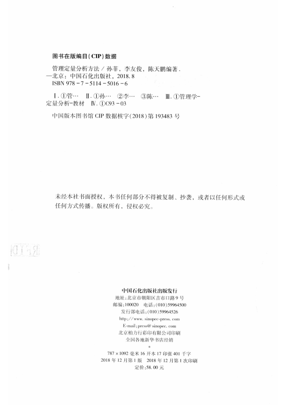 管理定量分析方法_孙菲李友俊陈天鹏编著.pdf_第3页