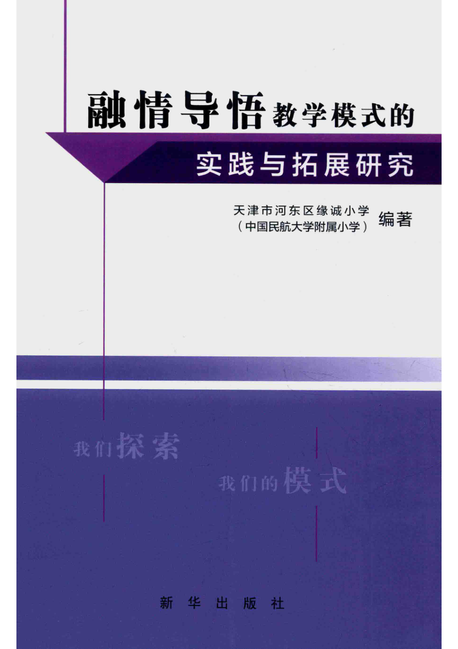 融情导悟教学模式的实践与拓展研究我们的探索我们的模式_王亮编.pdf_第1页