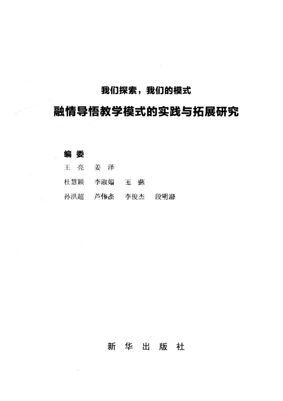 融情导悟教学模式的实践与拓展研究我们的探索我们的模式_王亮编.pdf_第2页