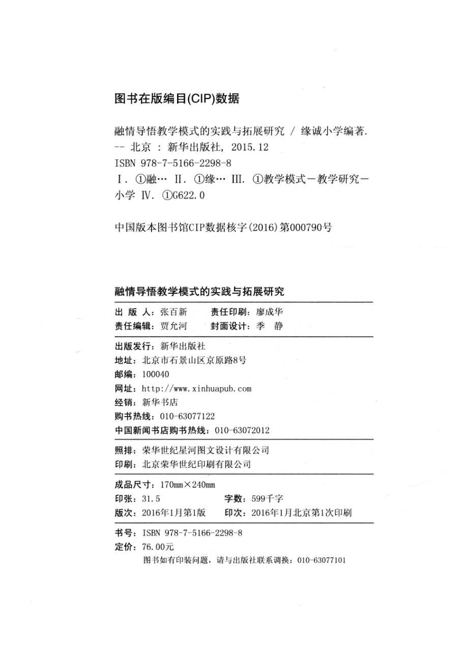 融情导悟教学模式的实践与拓展研究我们的探索我们的模式_王亮编.pdf_第3页