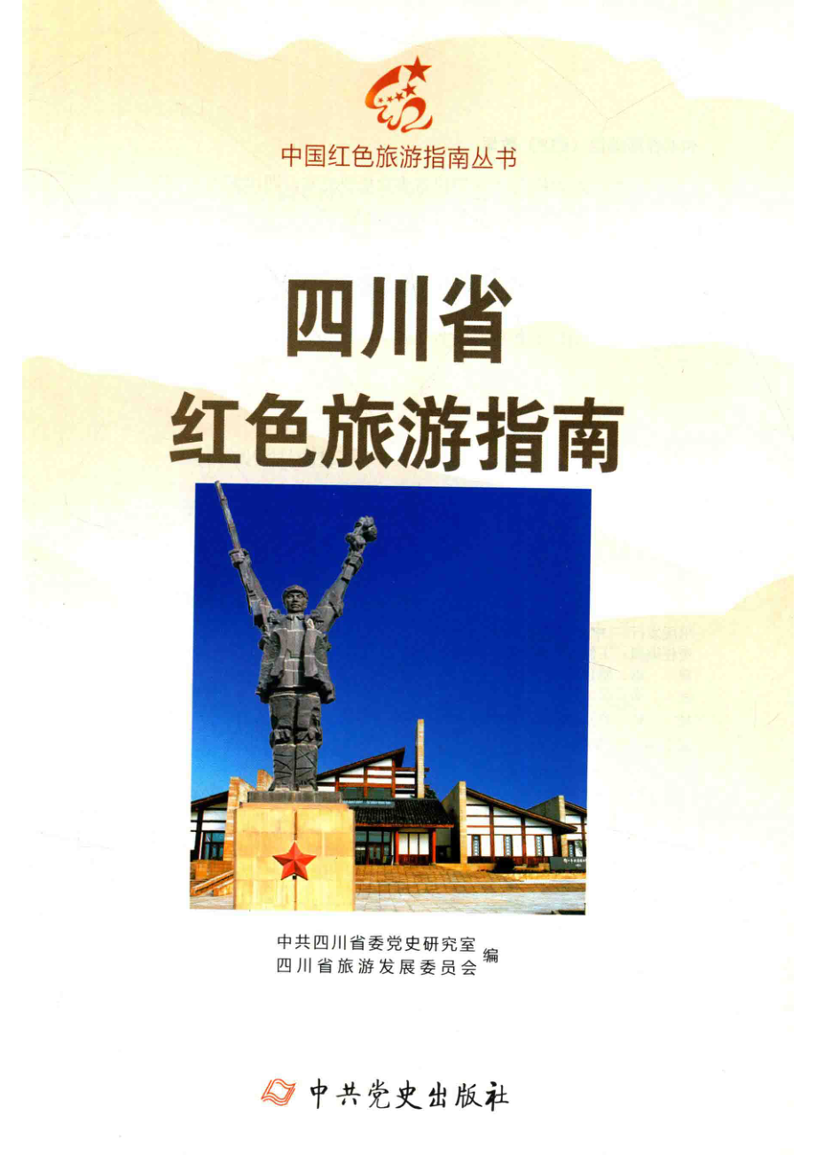 四川省红色旅游指南_李文星主编.pdf_第1页