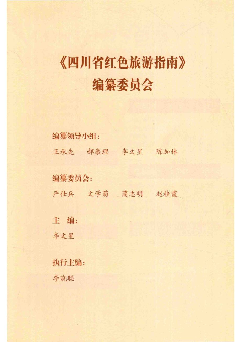 四川省红色旅游指南_李文星主编.pdf_第2页