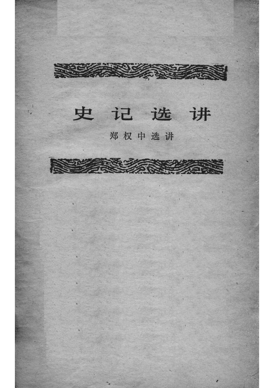 史记选讲_郑权中选讲.pdf_第2页