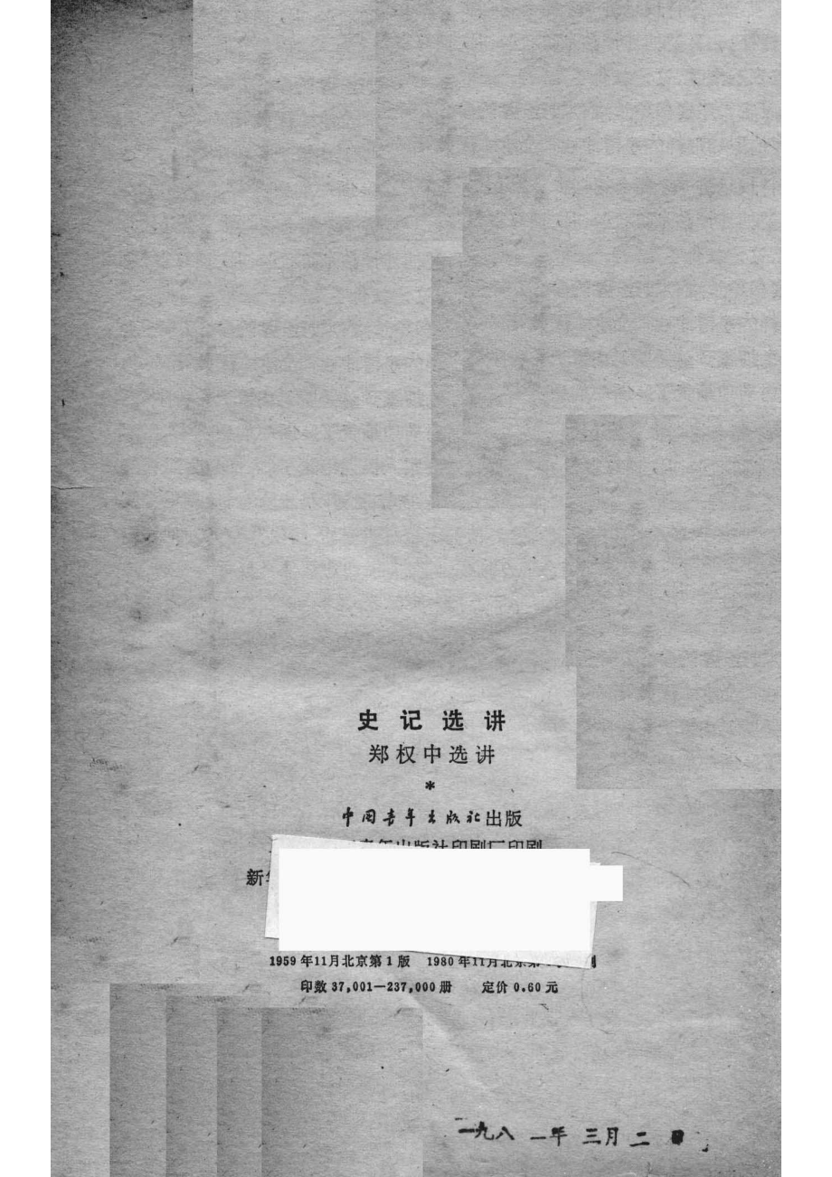 史记选讲_郑权中选讲.pdf_第3页