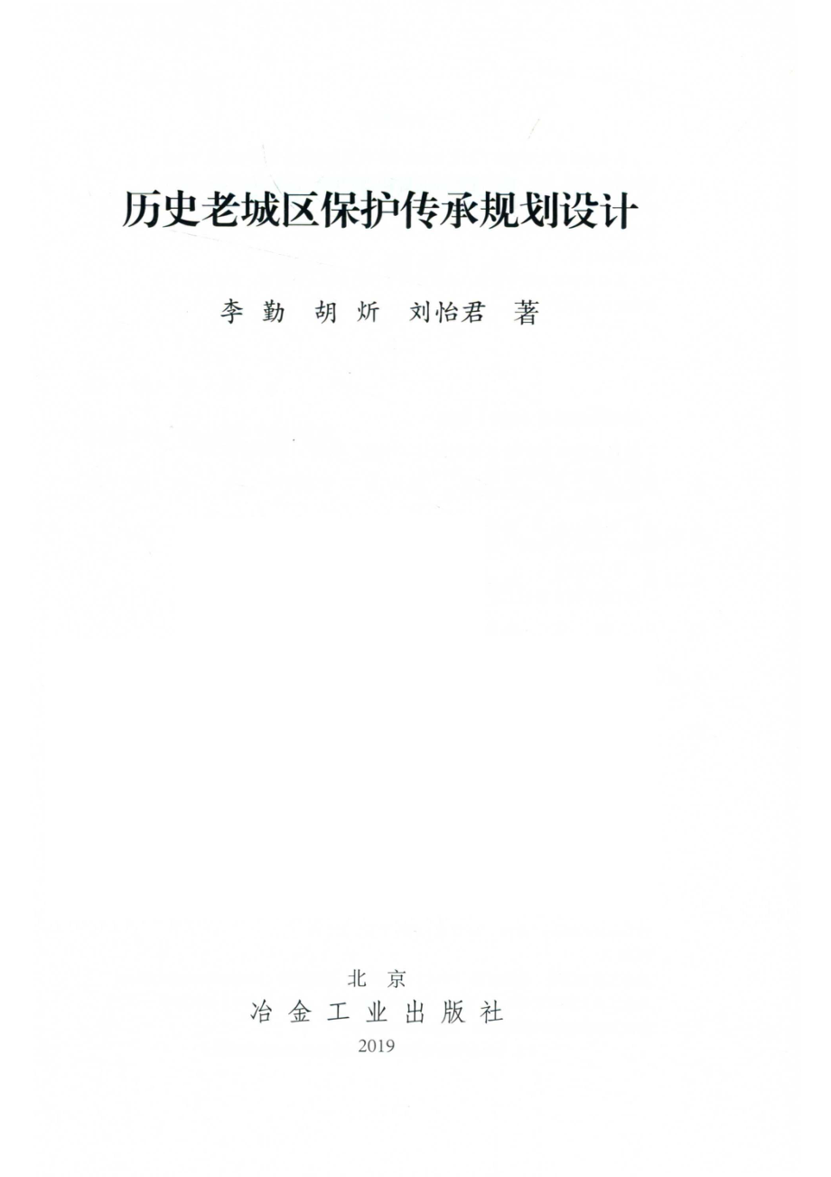 历史老城区保护传承规划设计_李勤.pdf_第2页