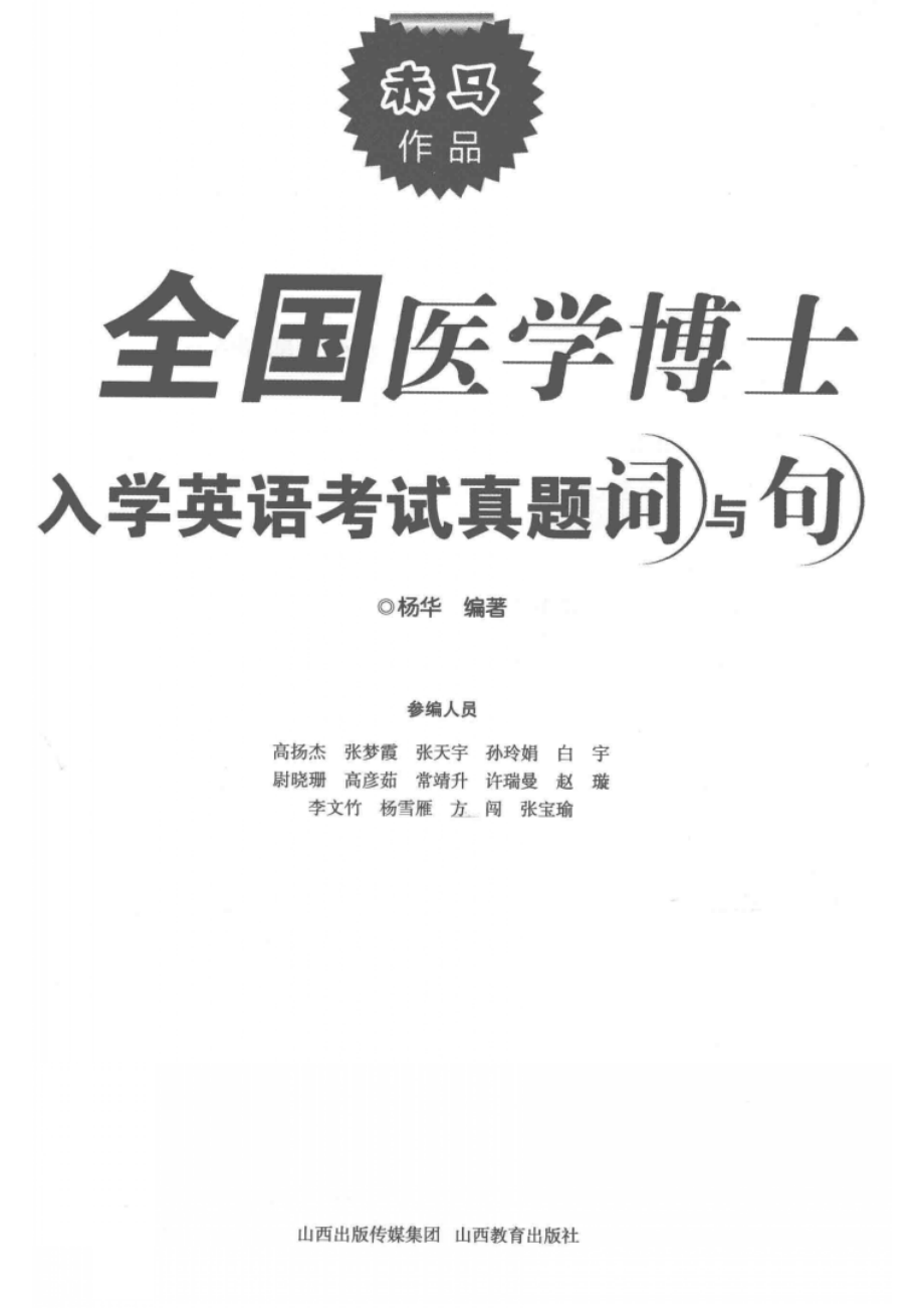 全国医学博士入学英语考试真题词与句_杨华编著.pdf_第2页