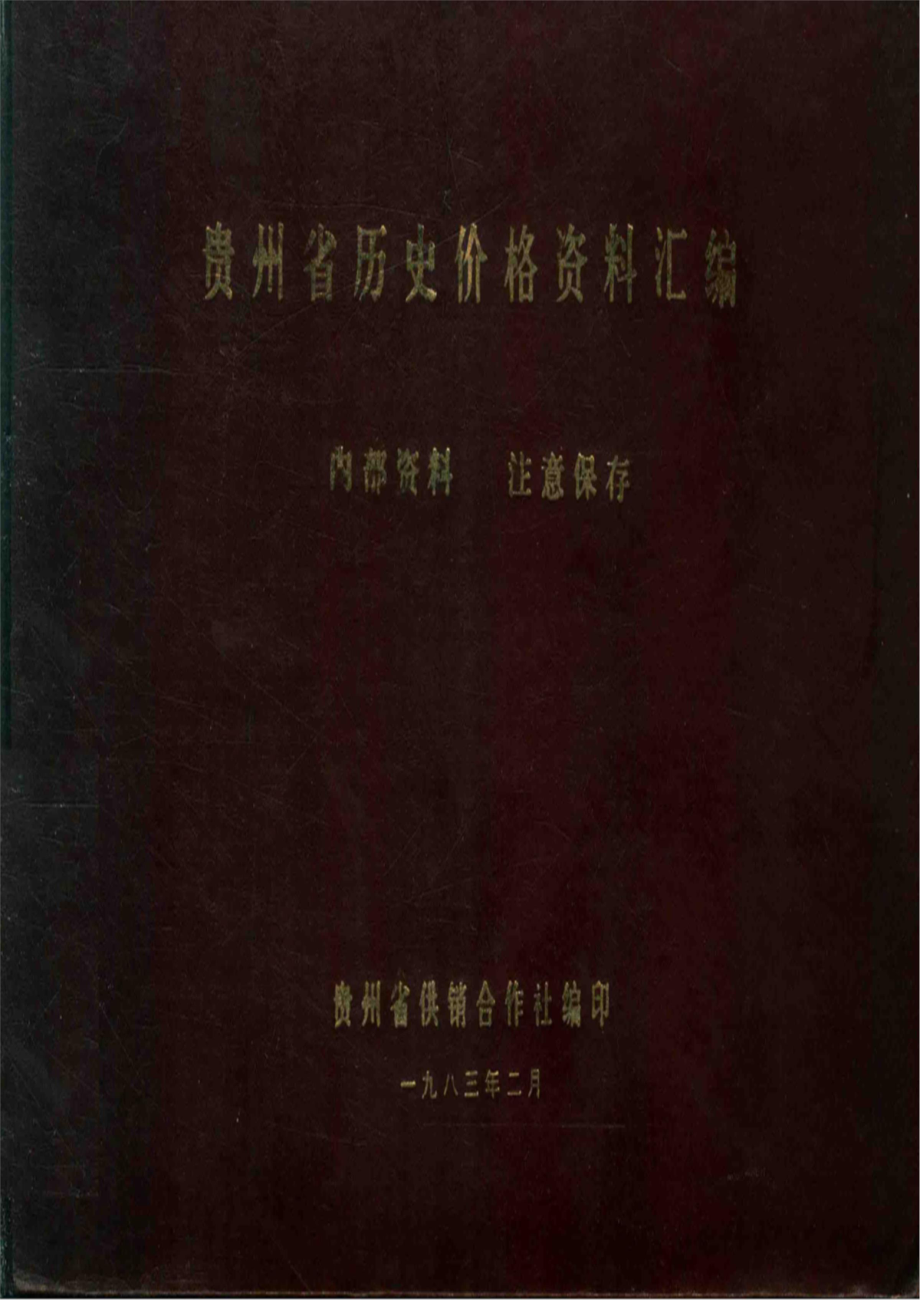 贵州省历史价格资料汇编_贵州省供销合作社编.pdf_第1页