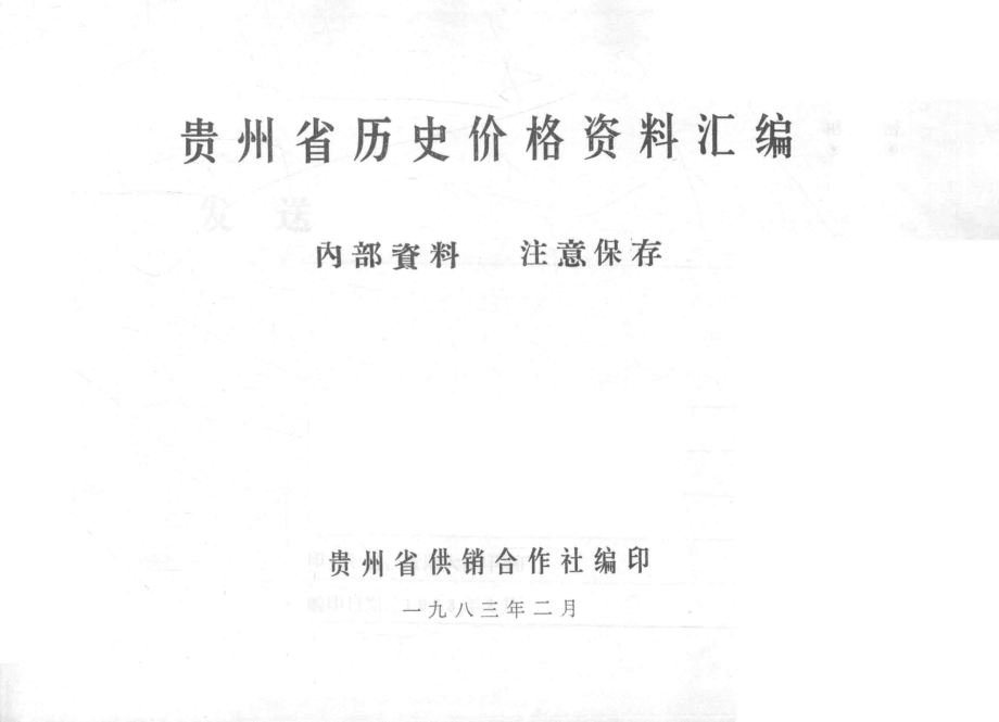 贵州省历史价格资料汇编_贵州省供销合作社编.pdf_第2页