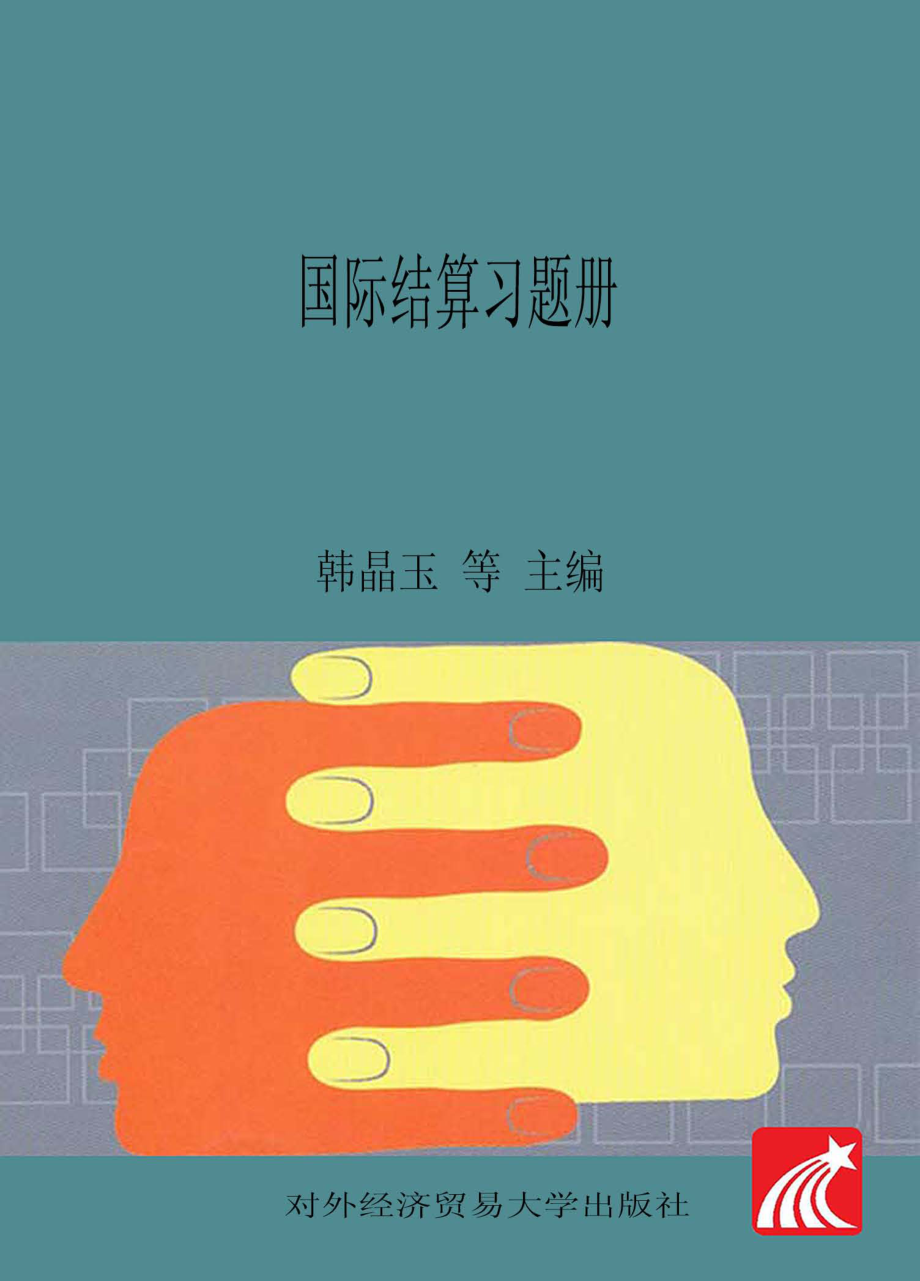 国际结算习题册_韩晶玉.pdf_第1页