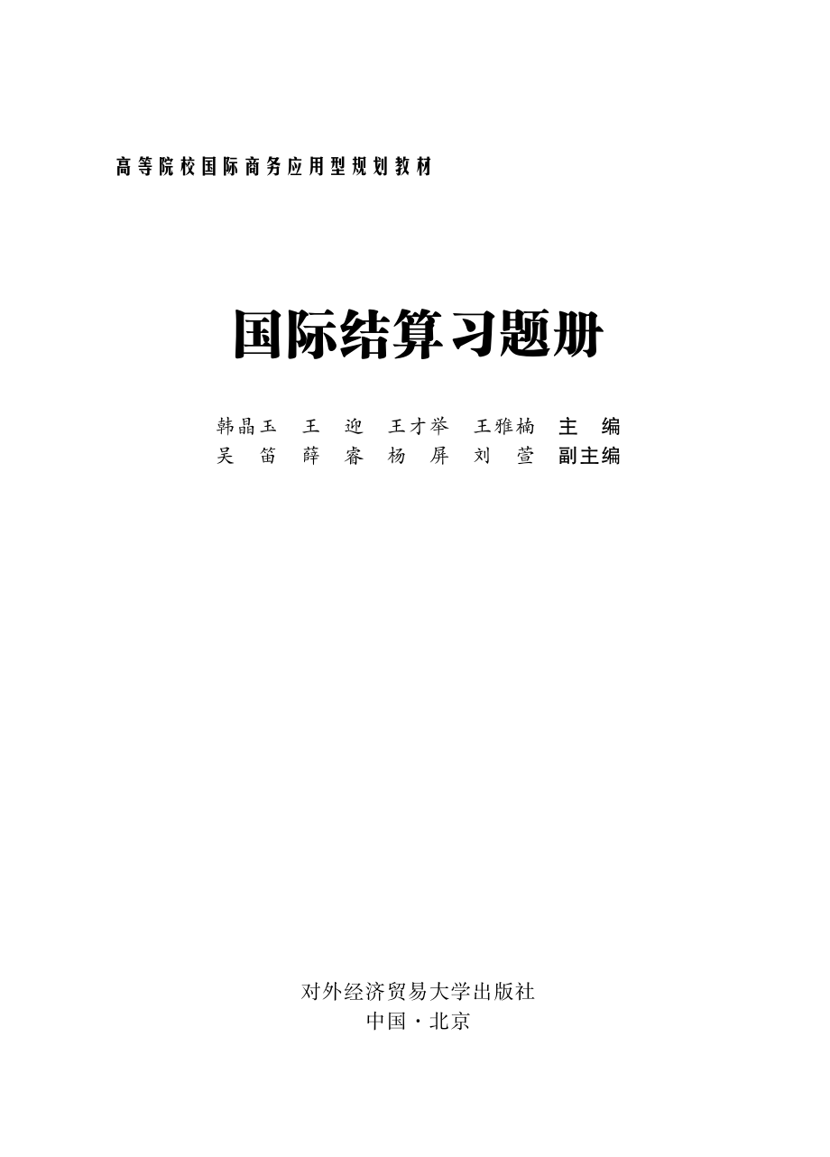 国际结算习题册_韩晶玉.pdf_第2页