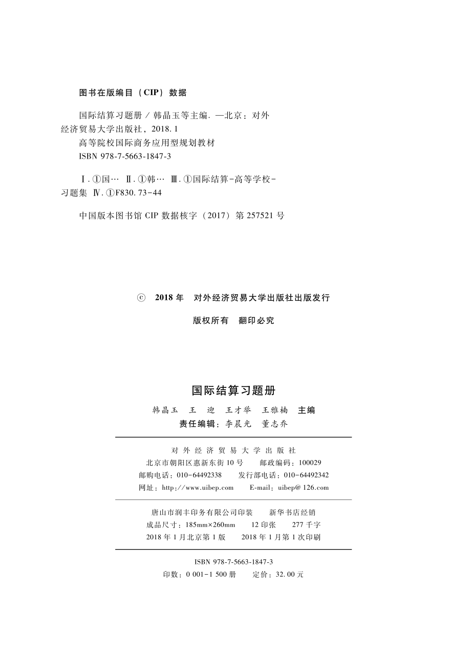 国际结算习题册_韩晶玉.pdf_第3页