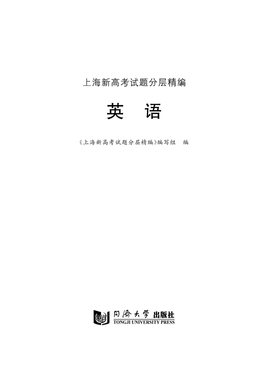 上海新高考试题分层精编英语_96236408.pdf_第1页