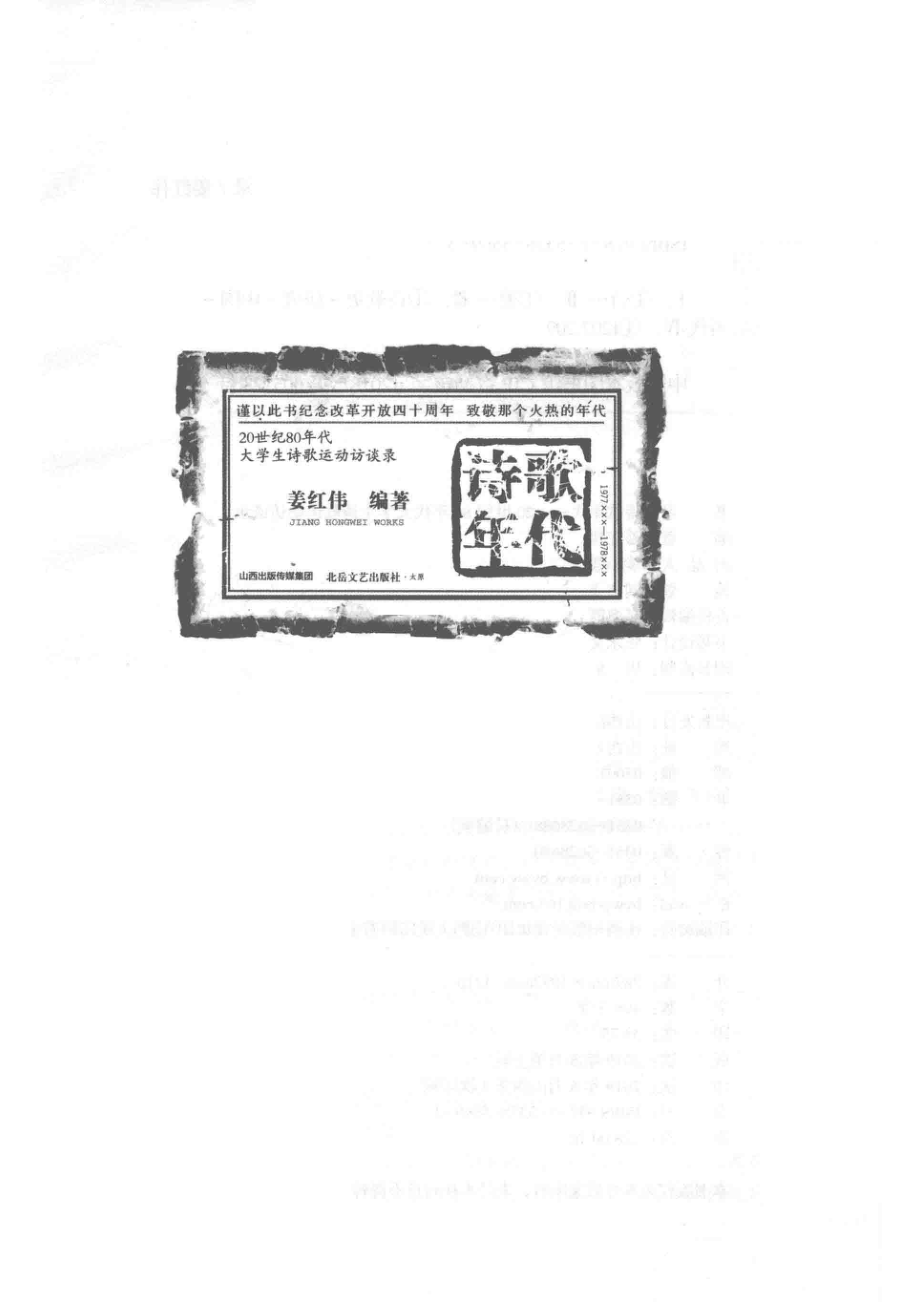 诗歌年代20世纪80年代大学生诗歌运动访谈录_姜红伟编著.pdf_第2页