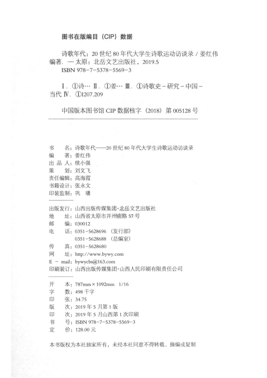 诗歌年代20世纪80年代大学生诗歌运动访谈录_姜红伟编著.pdf_第3页