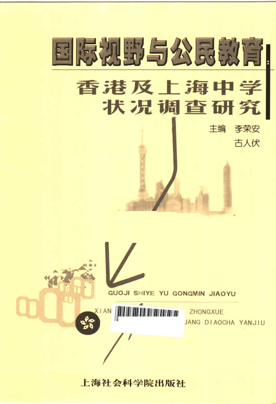 国际视野与公民教育：香港及上海中学状况调查研究_李荣安古人伏主编.pdf_第2页