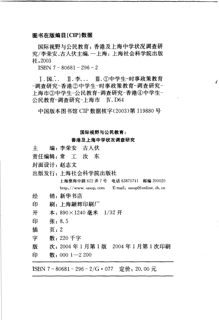 国际视野与公民教育：香港及上海中学状况调查研究_李荣安古人伏主编.pdf_第3页