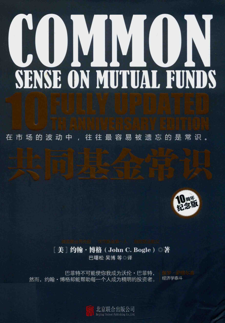 共同基金常识10周年纪念版_（美）约翰·博格著；巴曙松吴博译.pdf_第1页